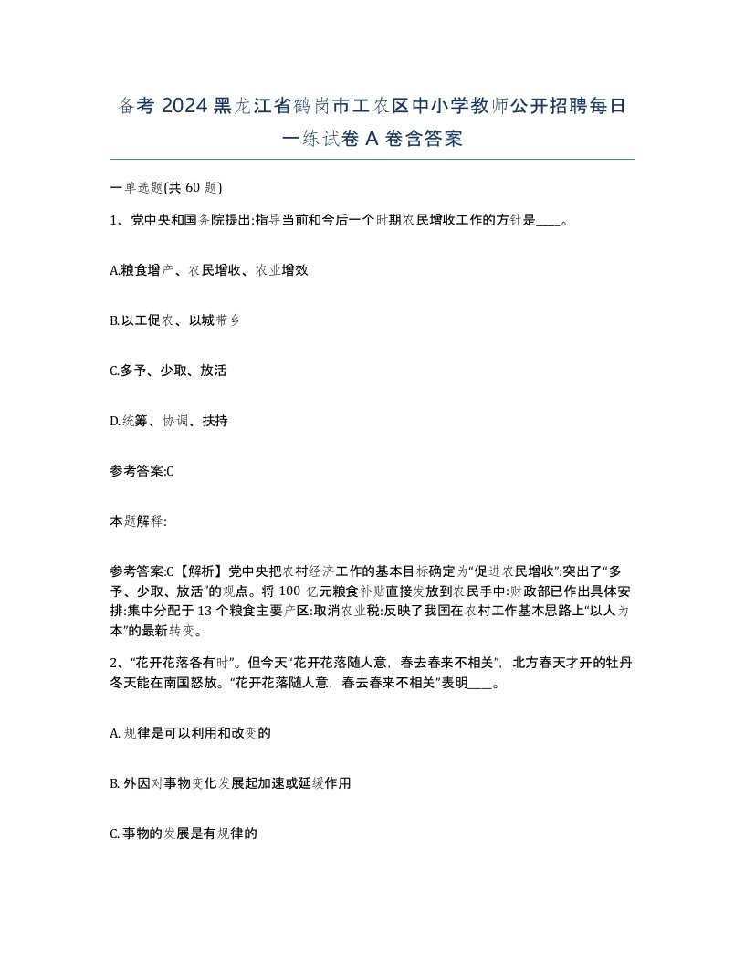 备考2024黑龙江省鹤岗市工农区中小学教师公开招聘每日一练试卷A卷含答案