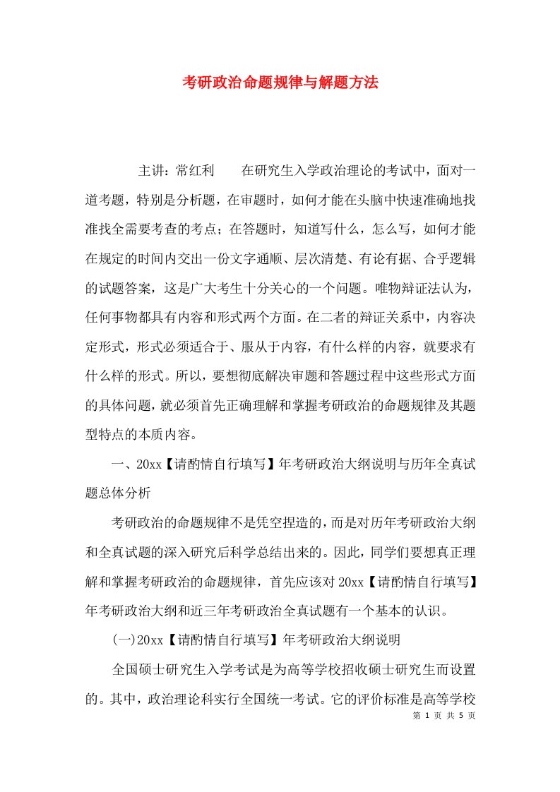 考研政治命题规律与解题方法