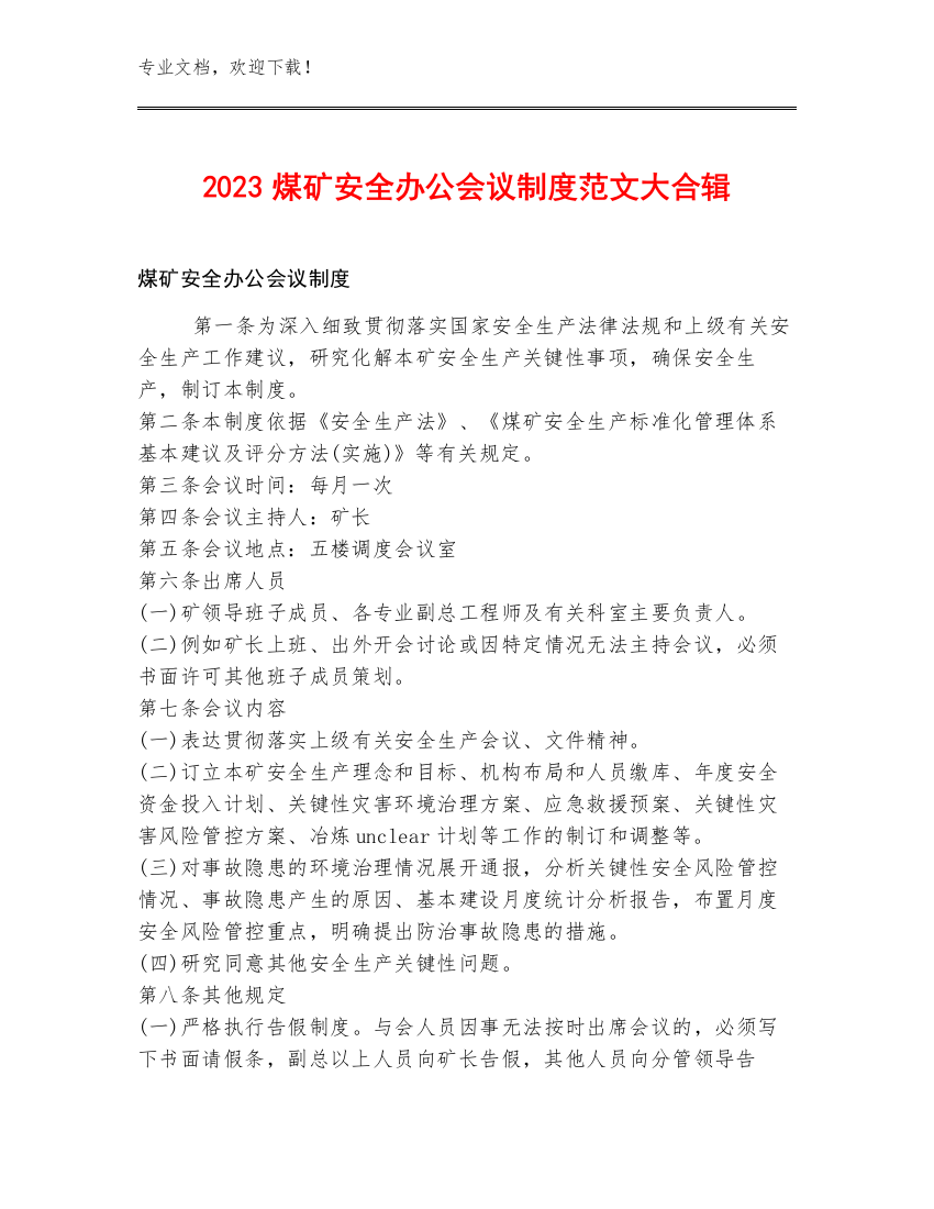 2023煤矿安全办公会议制度范文大合辑