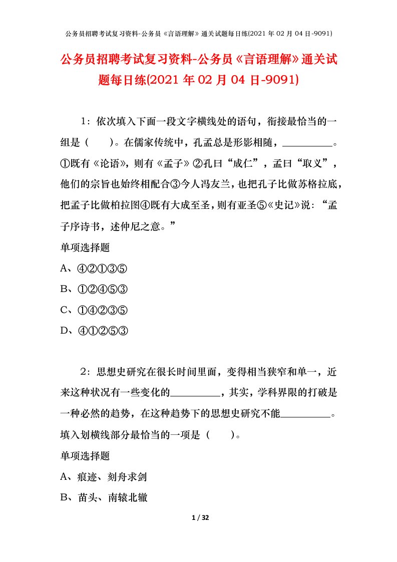 公务员招聘考试复习资料-公务员言语理解通关试题每日练2021年02月04日-9091