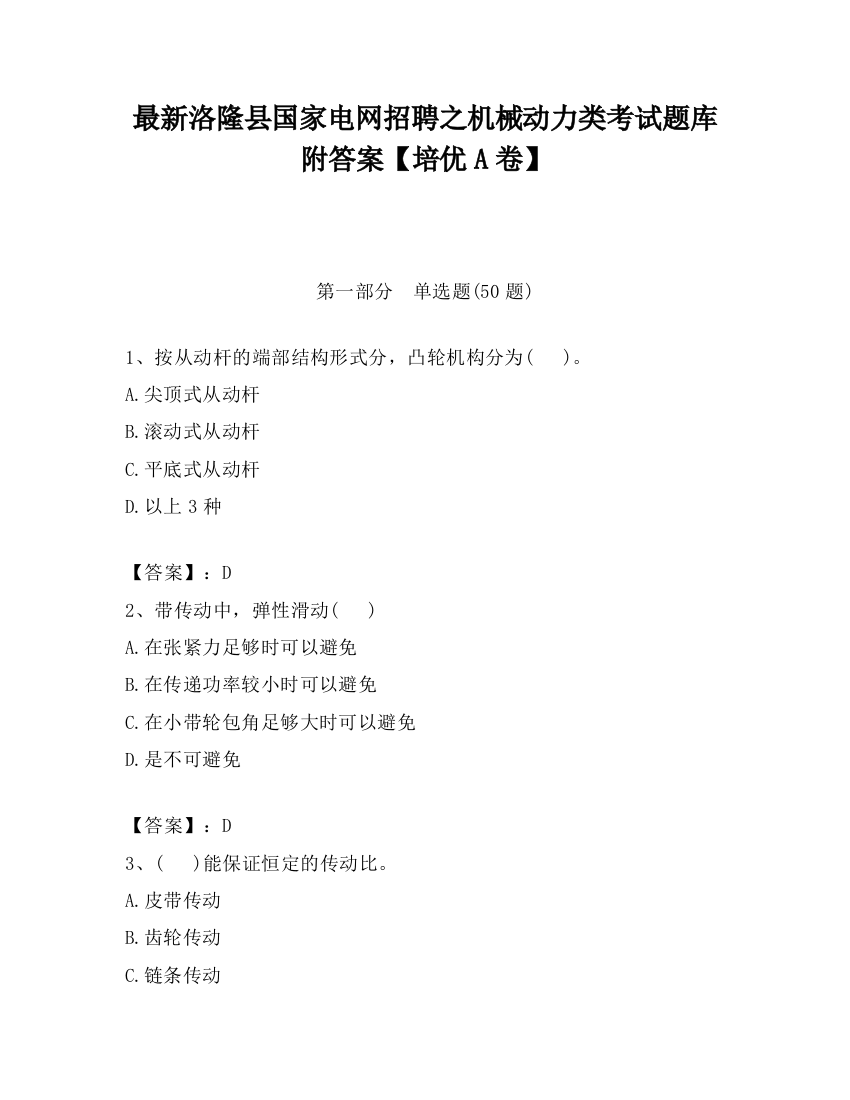 最新洛隆县国家电网招聘之机械动力类考试题库附答案【培优A卷】