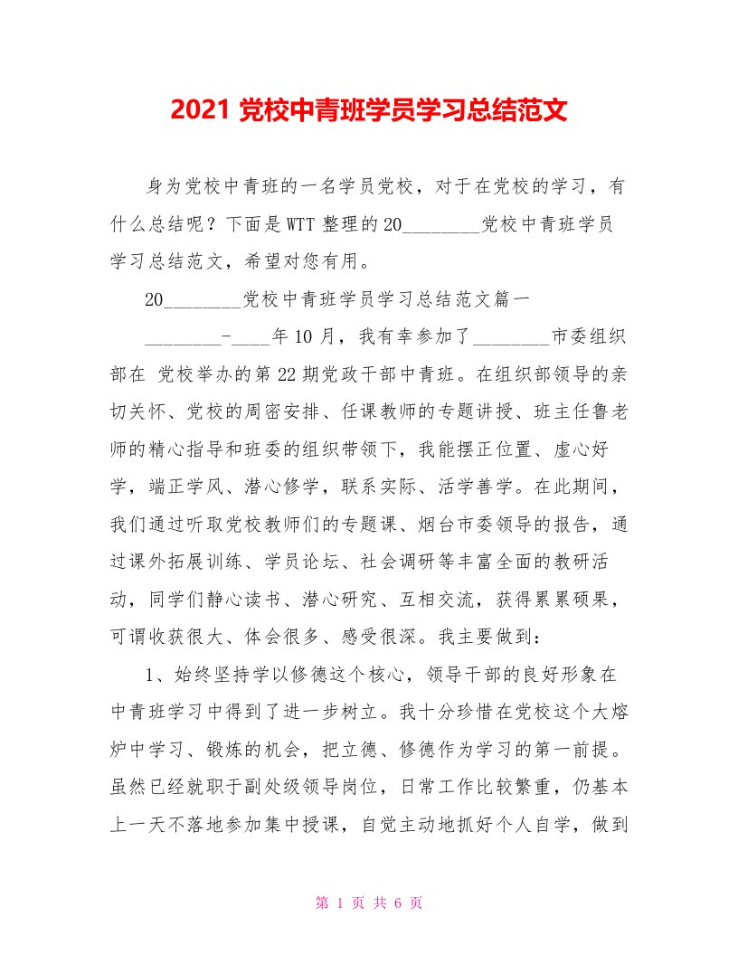 2021党校中青班学员学习总结范文