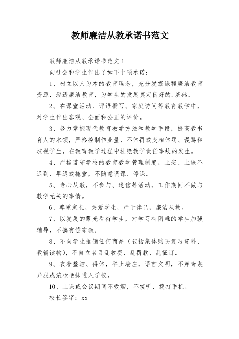 教师廉洁从教承诺书范文