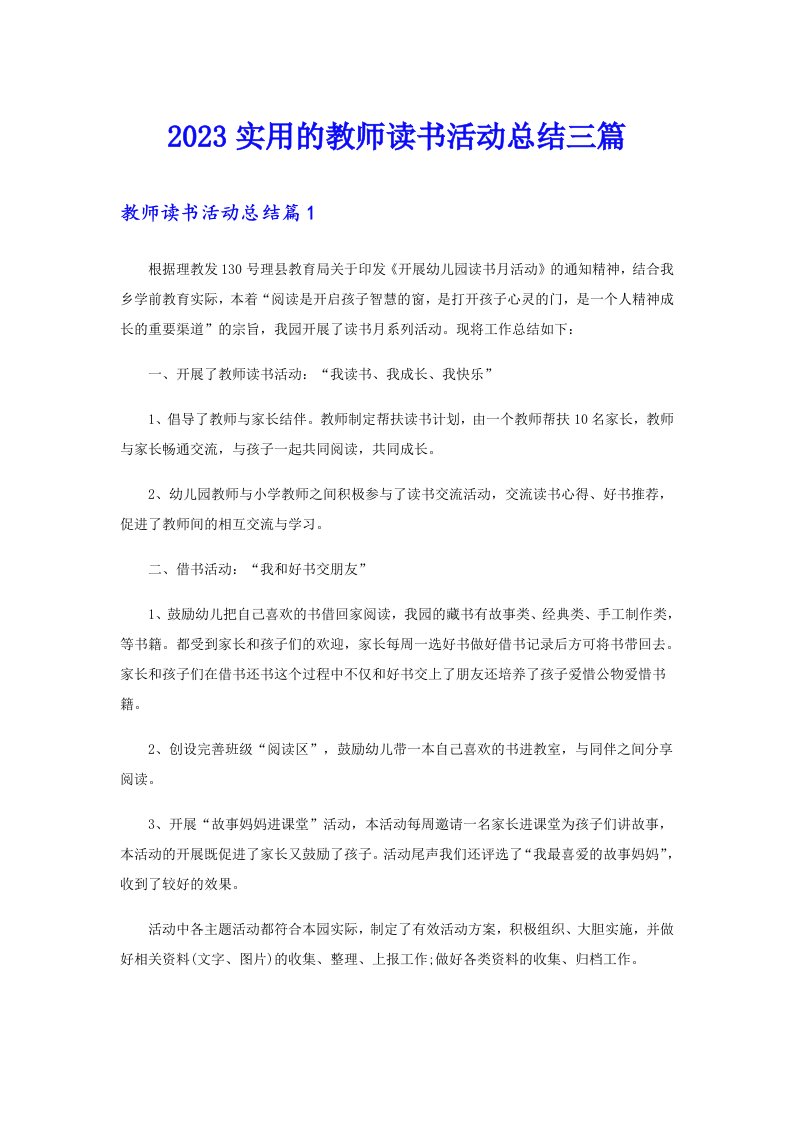 2023实用的教师读书活动总结三篇