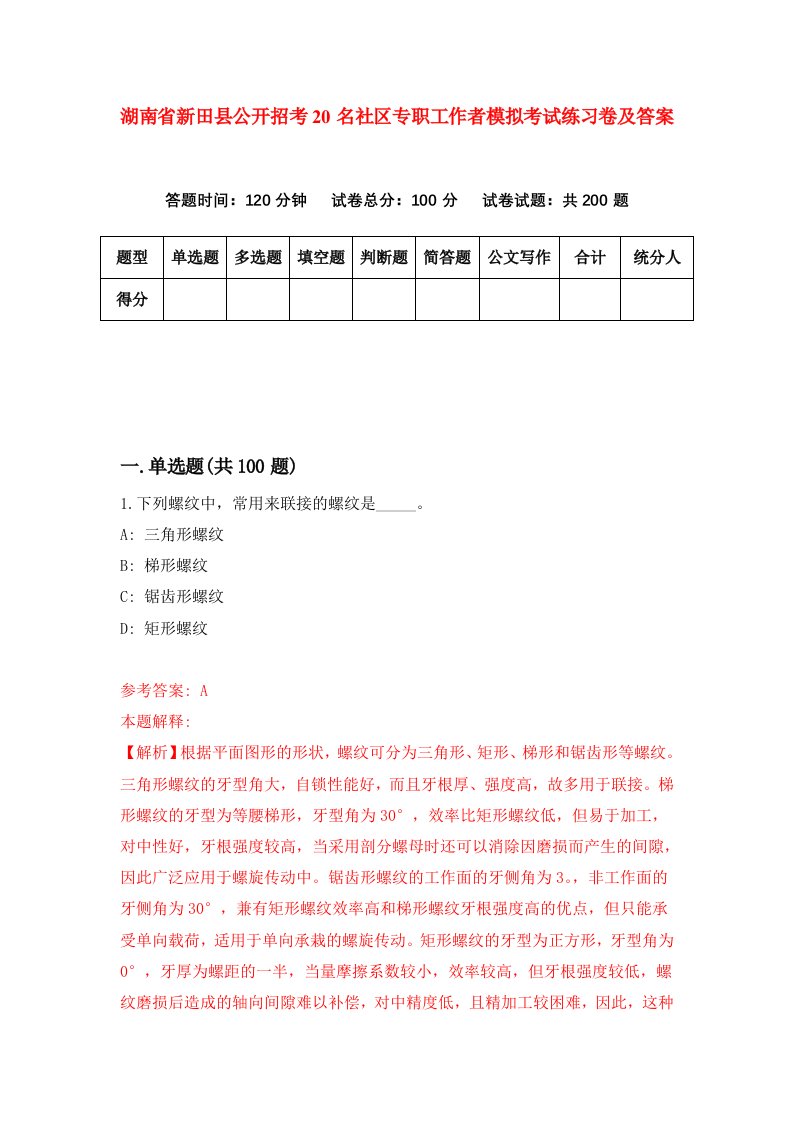 湖南省新田县公开招考20名社区专职工作者模拟考试练习卷及答案7