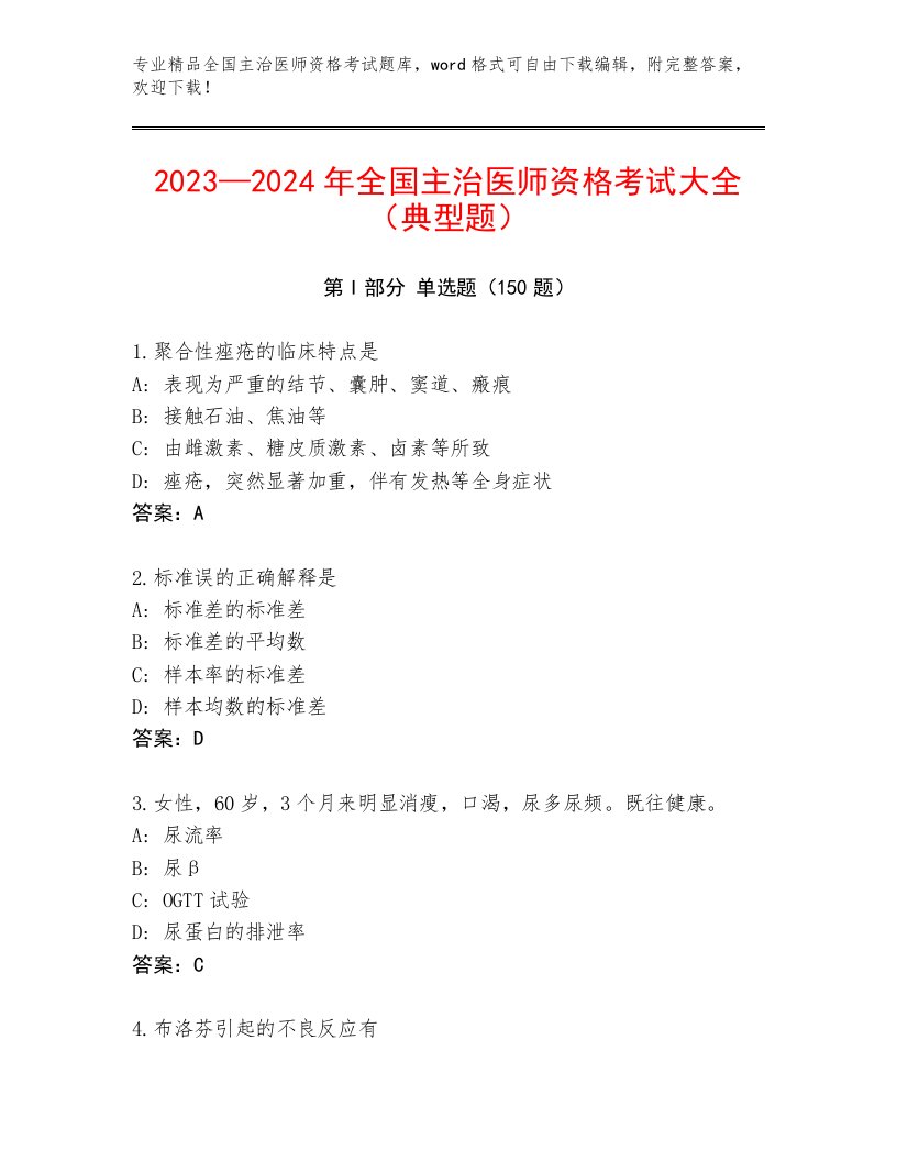 2023年最新全国主治医师资格考试精选题库带答案（预热题）