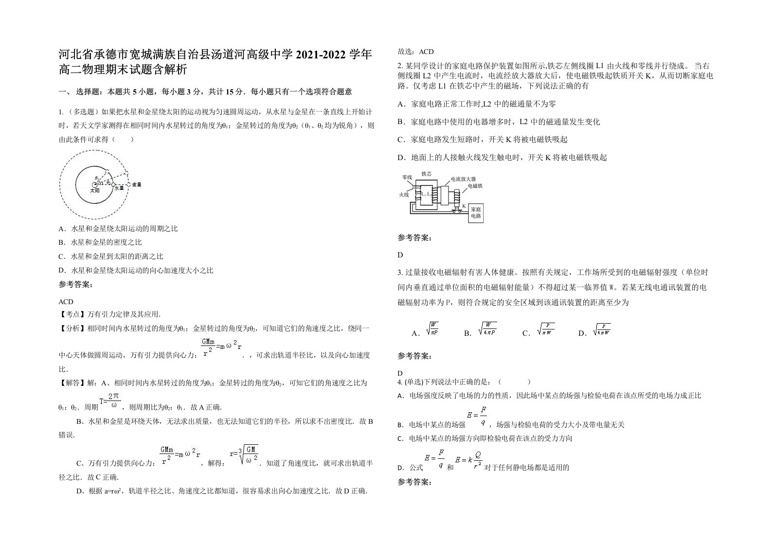 河北省承德市宽城满族自治县汤道河高级中学2021-2022学年高二物理期末试题含解析