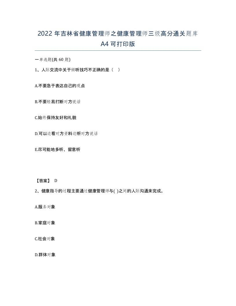 2022年吉林省健康管理师之健康管理师三级高分通关题库A4可打印版