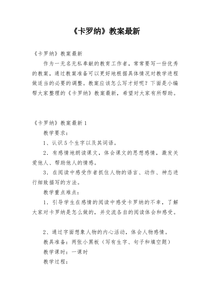 《卡罗纳》教案最新