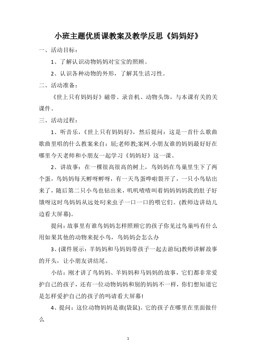 小班主题优质课教案及教学反思《妈妈好》