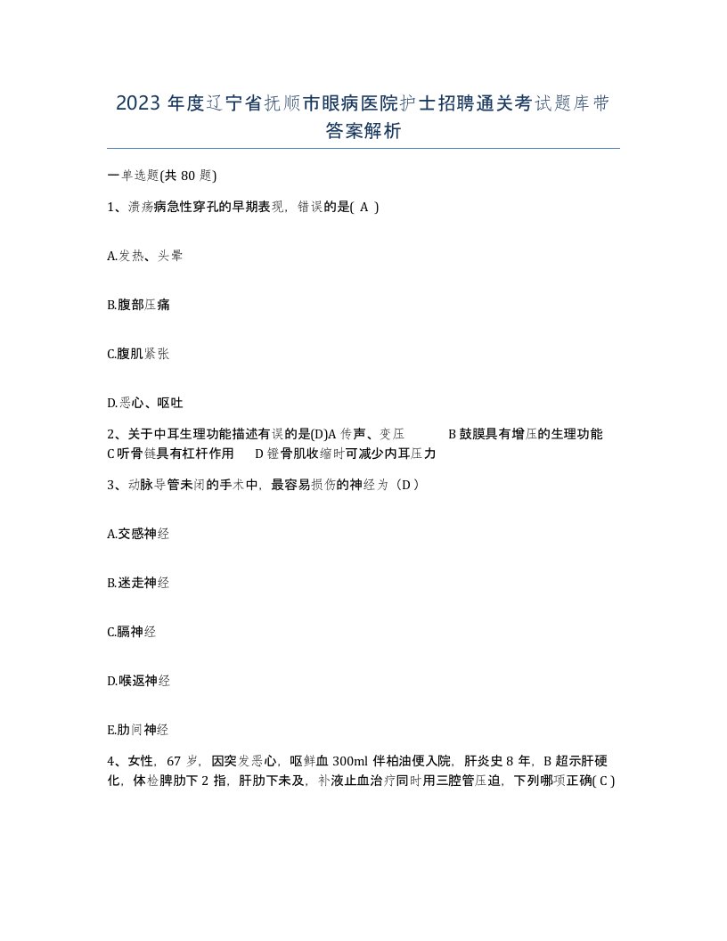 2023年度辽宁省抚顺市眼病医院护士招聘通关考试题库带答案解析