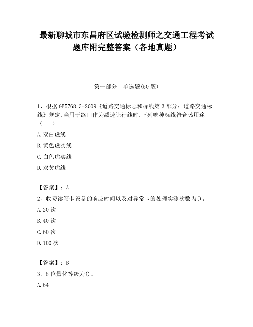 最新聊城市东昌府区试验检测师之交通工程考试题库附完整答案（各地真题）