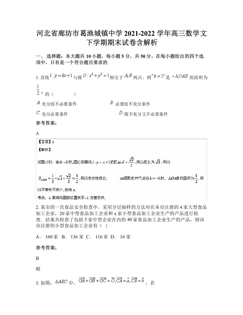 河北省廊坊市葛渔城镇中学2021-2022学年高三数学文下学期期末试卷含解析