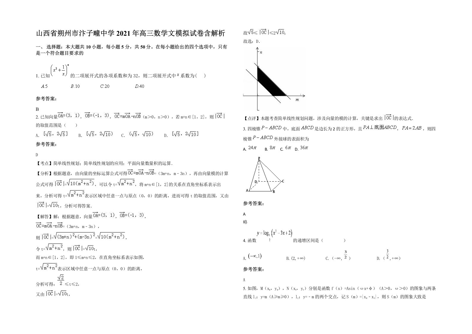 山西省朔州市汴子疃中学2021年高三数学文模拟试卷含解析