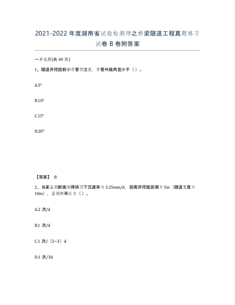 2021-2022年度湖南省试验检测师之桥梁隧道工程真题练习试卷B卷附答案