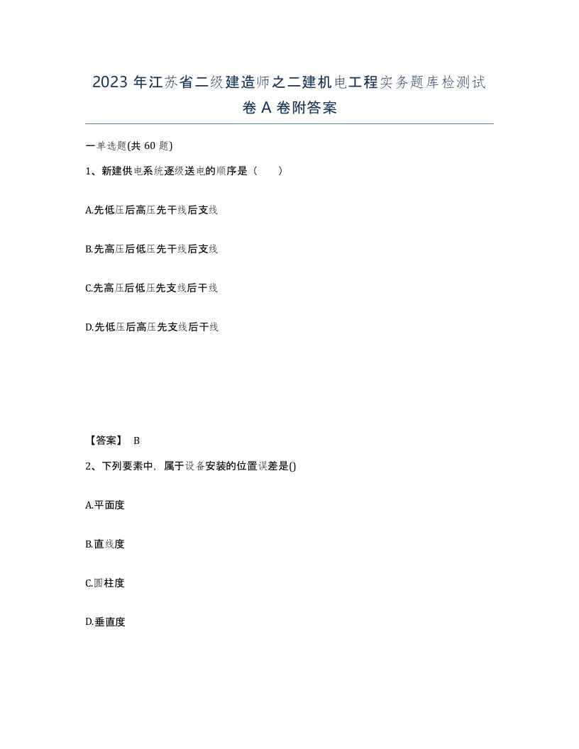 2023年江苏省二级建造师之二建机电工程实务题库检测试卷A卷附答案