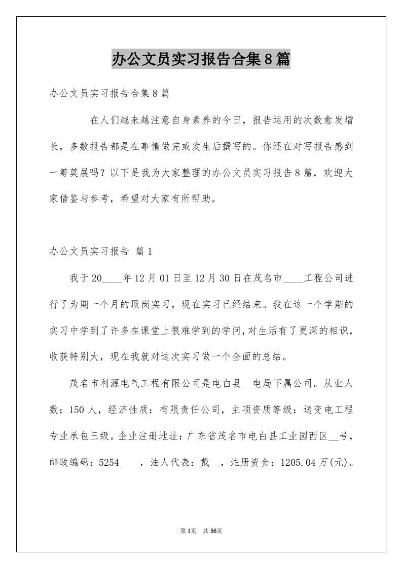 办公文员实习报告合集8篇