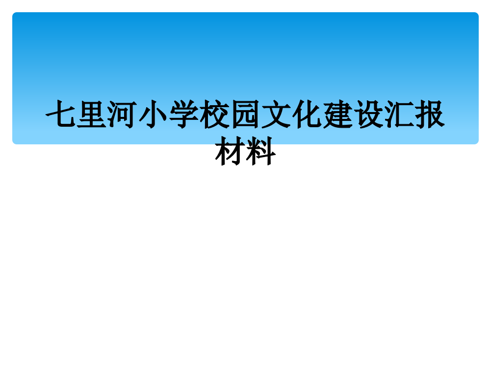 七里河小学校园文化建设汇报材料