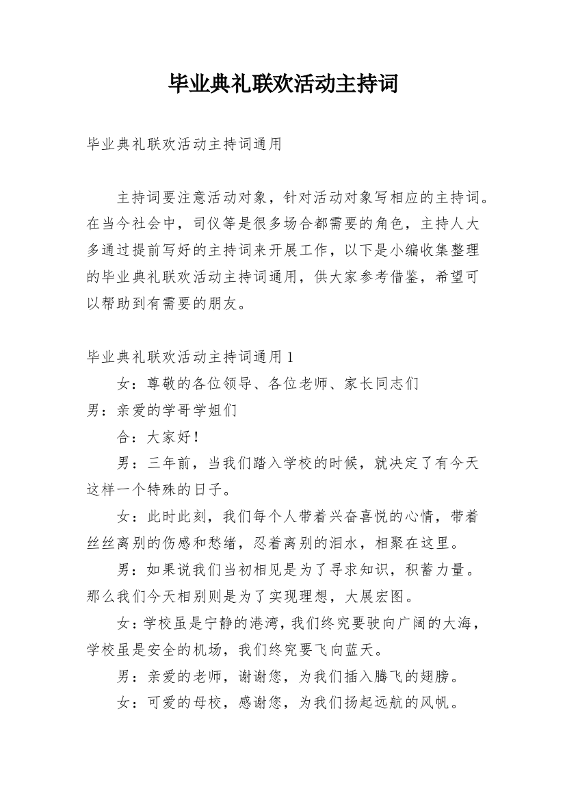 毕业典礼联欢活动主持词