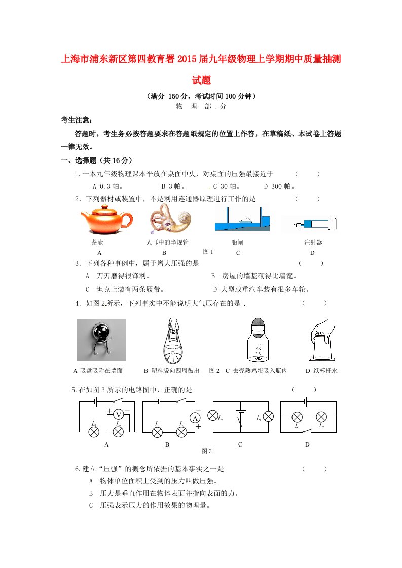 上海市浦东新区第四教育署2015届九年级物理上学期期中质量抽测试题无答案沪科版五四制