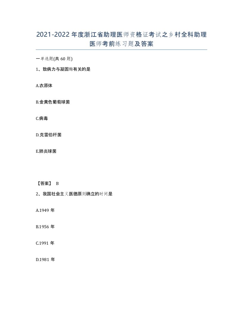 2021-2022年度浙江省助理医师资格证考试之乡村全科助理医师考前练习题及答案