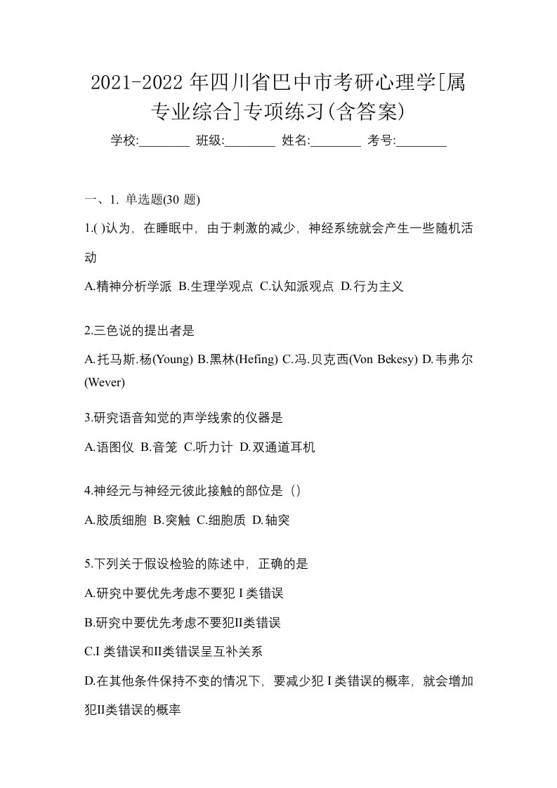 2021-2022年四川省巴中市考研心理学属专业综合专项练习含答案