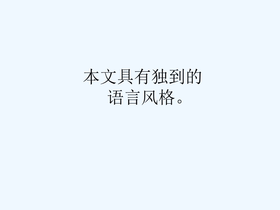 《俗世奇人》语言风格