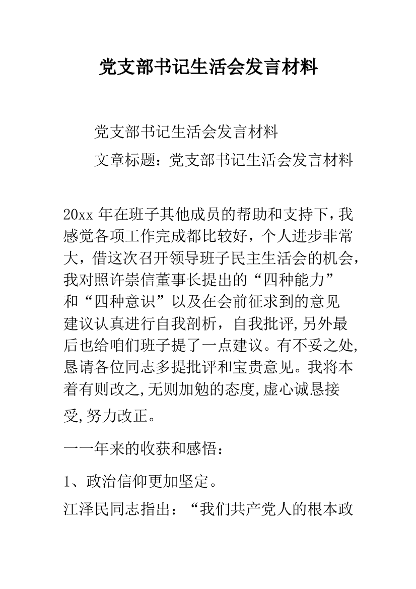 党支部书记生活会发言材料--精品范文