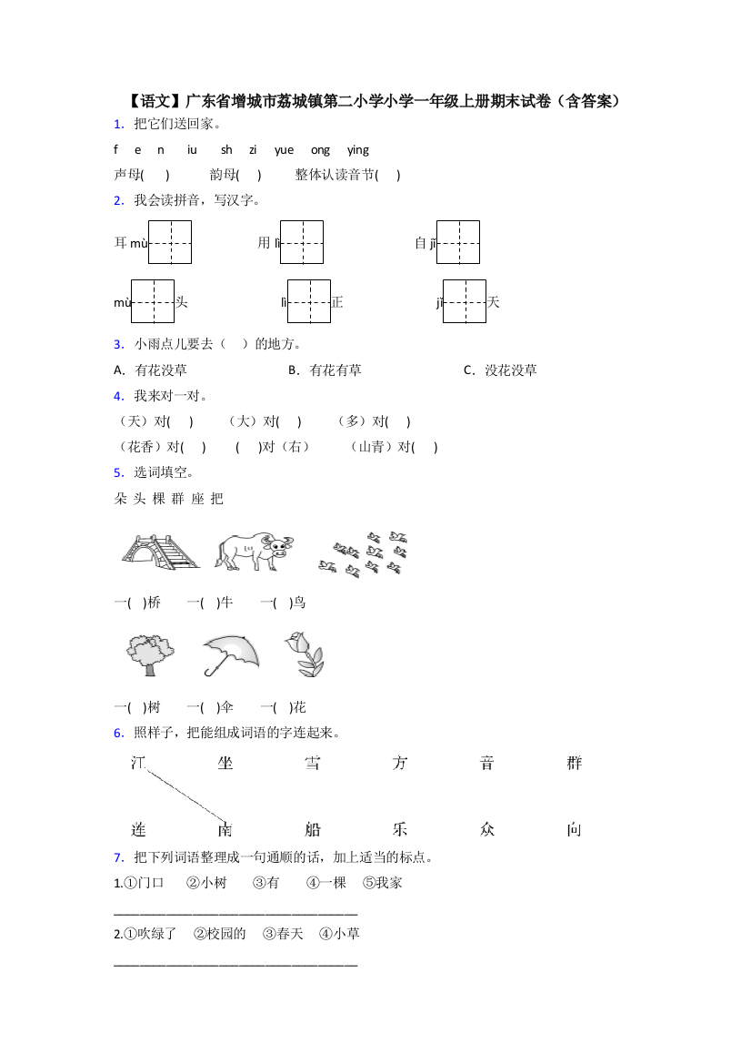 【语文】广东省增城市荔城镇第二小学小学一年级上册期末试卷(含答案)