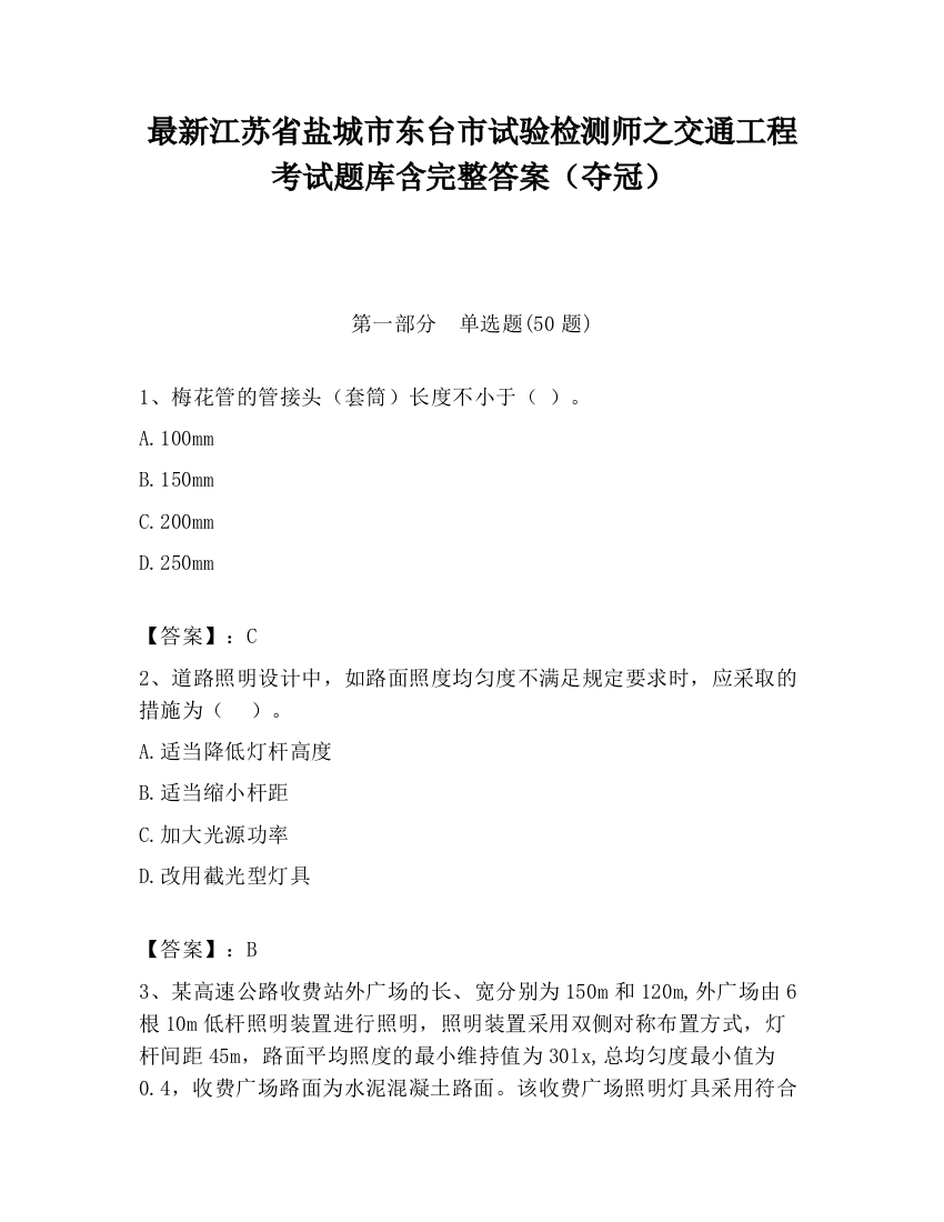 最新江苏省盐城市东台市试验检测师之交通工程考试题库含完整答案（夺冠）