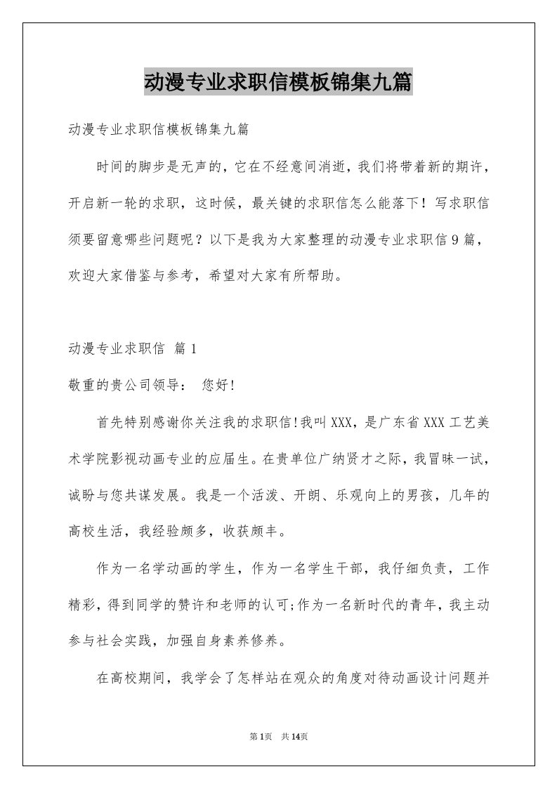 动漫专业求职信模板锦集九篇