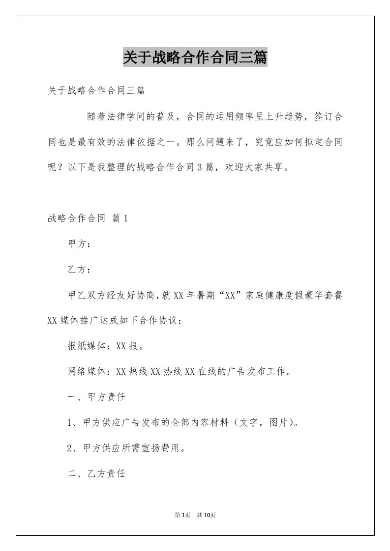 关于战略合作合同三篇