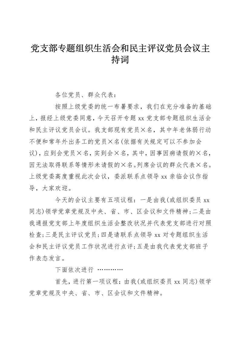 党支部专题组织生活会和民主评议党员会议主持词