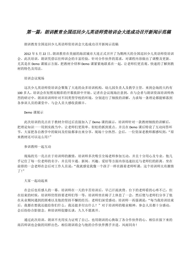 朗训教育全国巡回少儿英语师资培训会大连成功召开新闻示范稿[修改版]