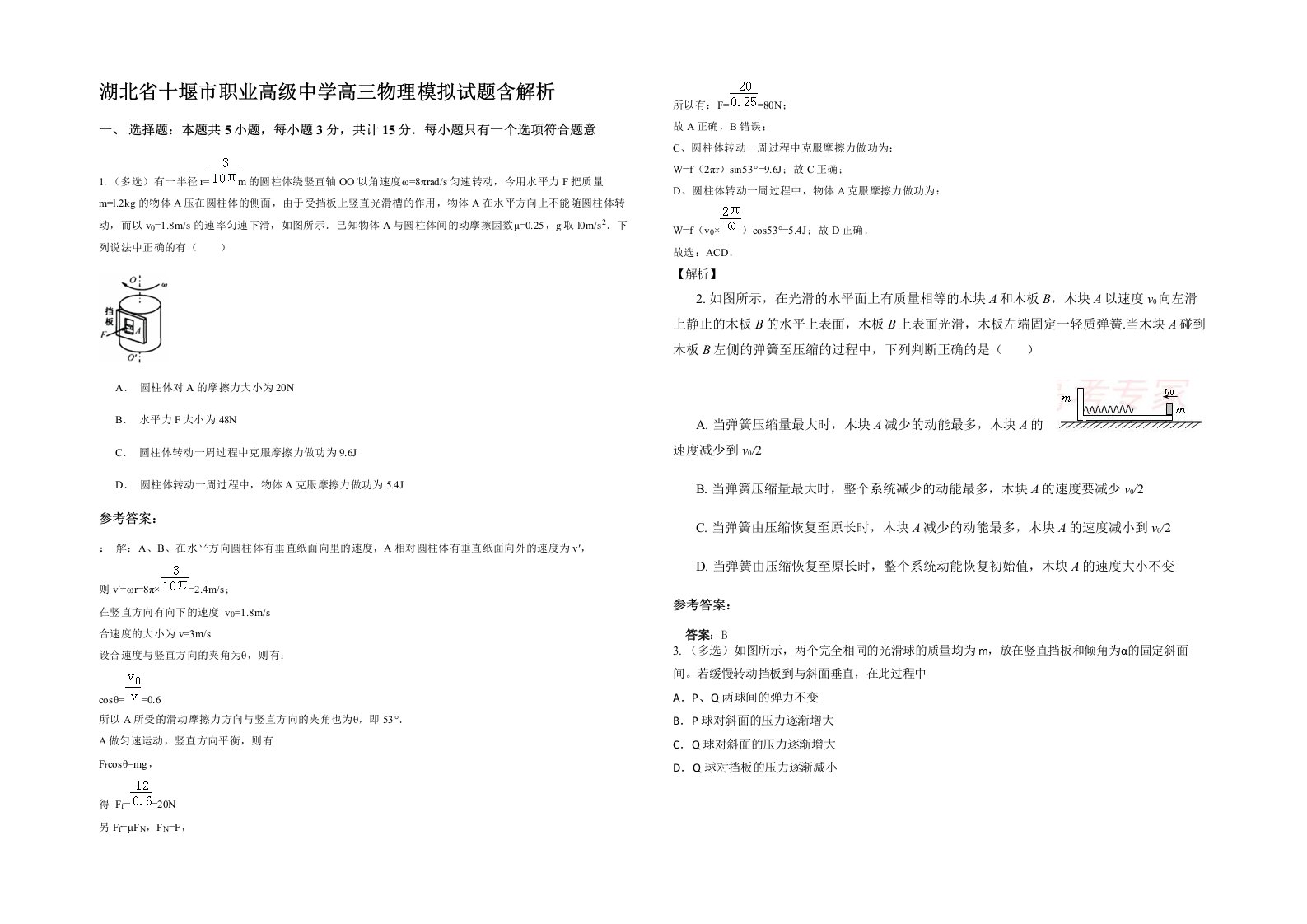 湖北省十堰市职业高级中学高三物理模拟试题含解析