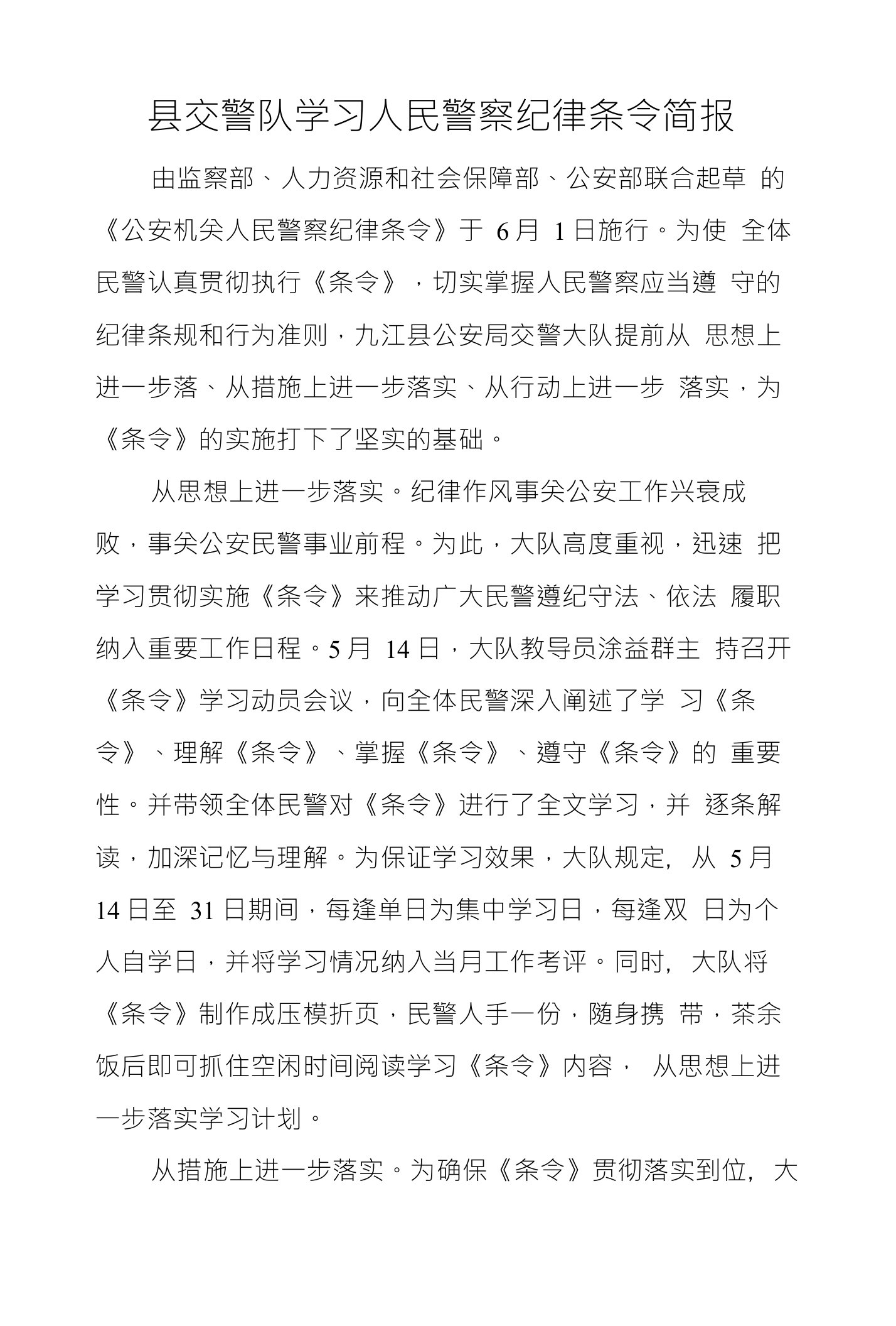 县交警队学习人民警察纪律条令简报