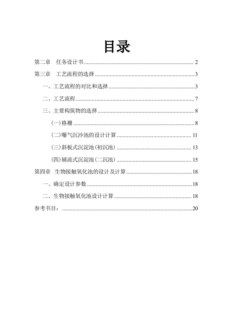 某城市污水处理厂工程设计