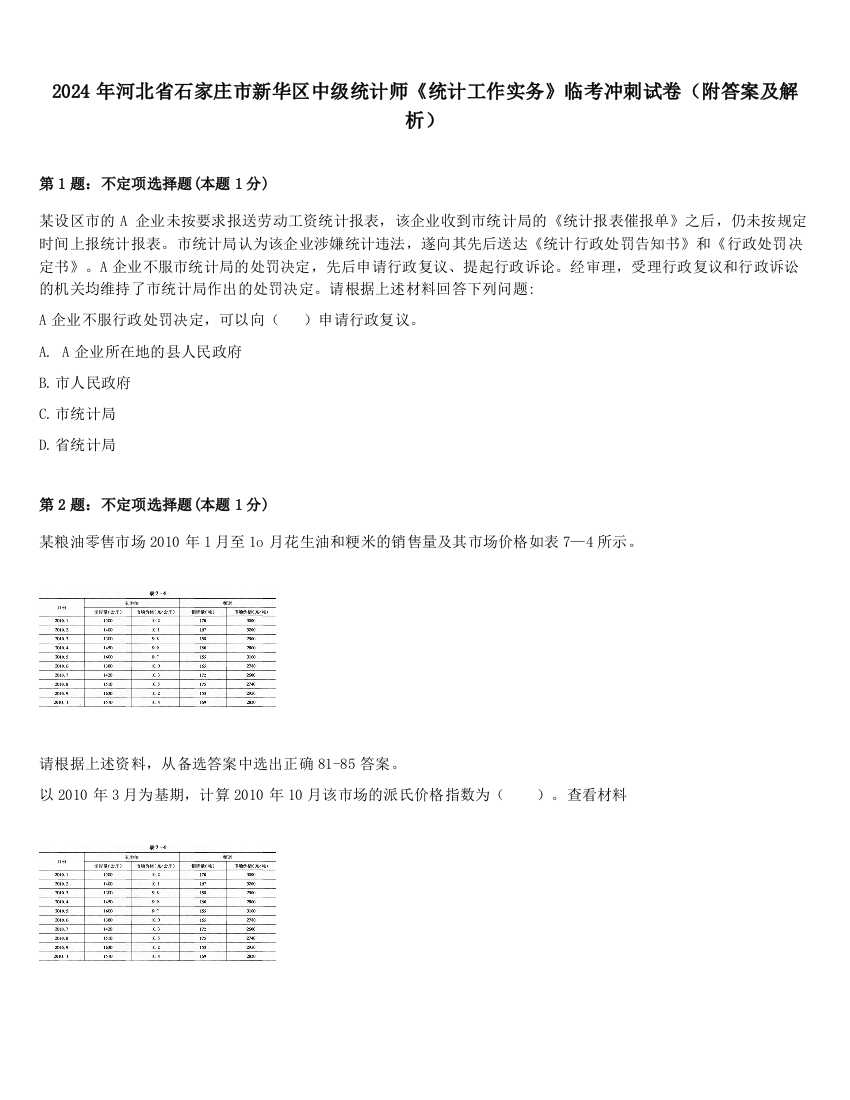 2024年河北省石家庄市新华区中级统计师《统计工作实务》临考冲刺试卷（附答案及解析）