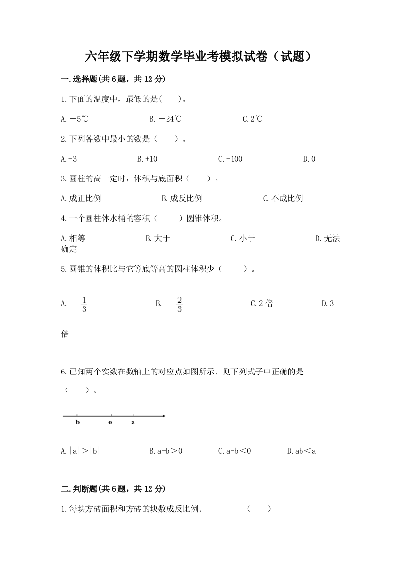 六年级下学期数学毕业考模拟试卷(试题)及答案【名校卷】