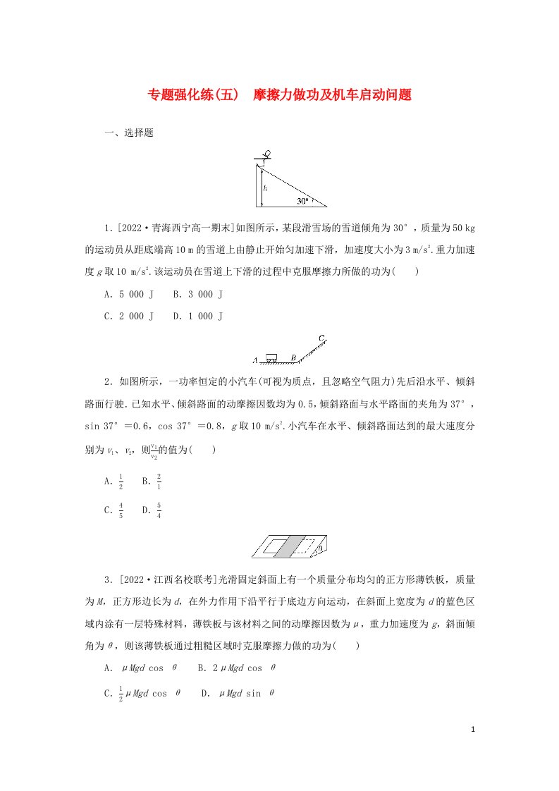 2022_2023学年新教材高中物理专题强化练五摩擦力做功及机车启动问题新人教版必修第二册