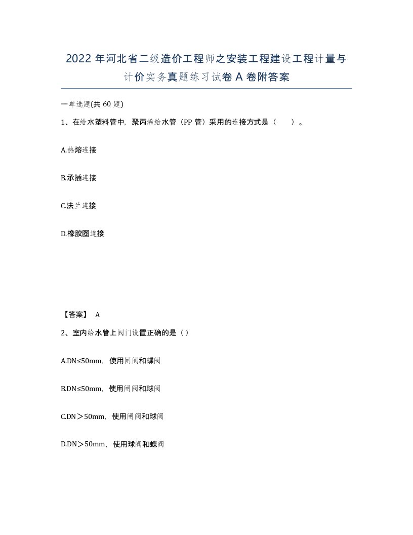 2022年河北省二级造价工程师之安装工程建设工程计量与计价实务真题练习试卷A卷附答案