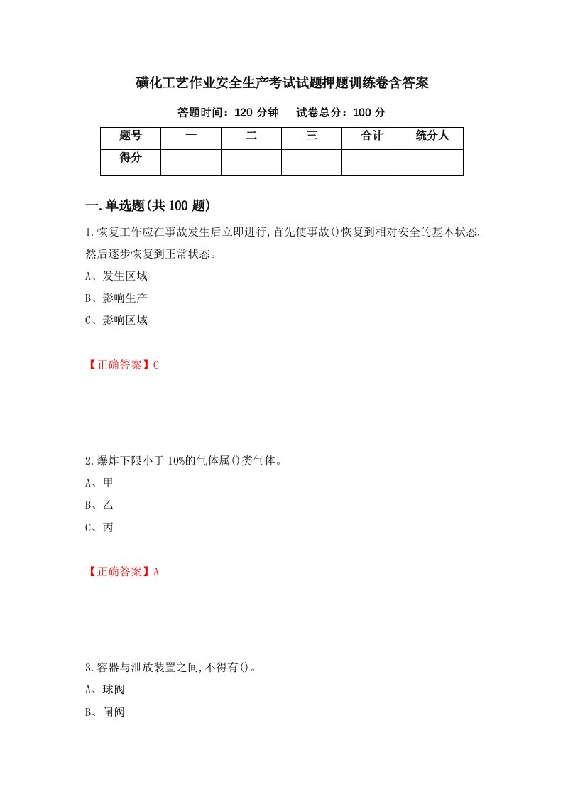 磺化工艺作业安全生产考试试题押题训练卷含答案74