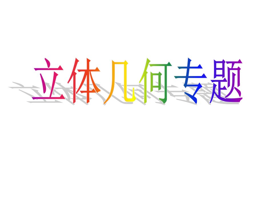 高三数学一轮复习立体几何专题复习市公开课一等奖市赛课获奖课件