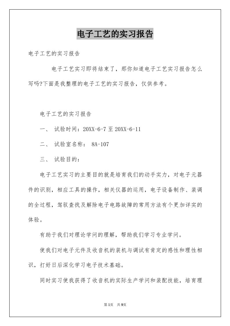 电子工艺的实习报告例文