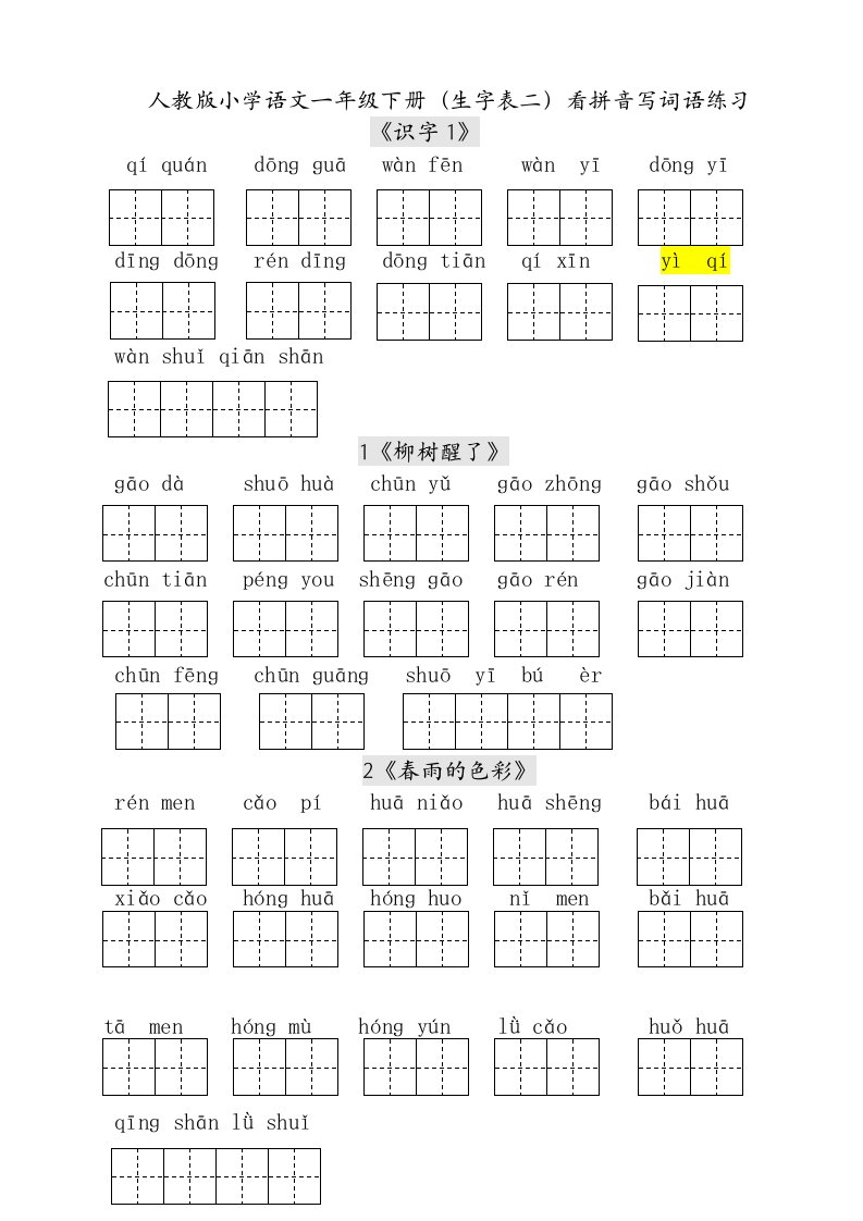 人教版小学一年级语文下册生字表田字格练习