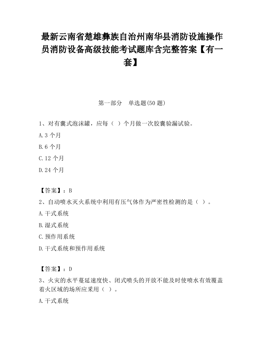 最新云南省楚雄彝族自治州南华县消防设施操作员消防设备高级技能考试题库含完整答案【有一套】