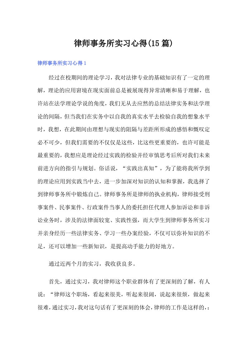 律师事务所实习心得(15篇)（实用模板）