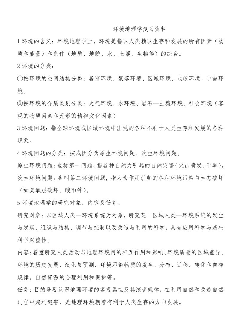 环境地理学复习资料