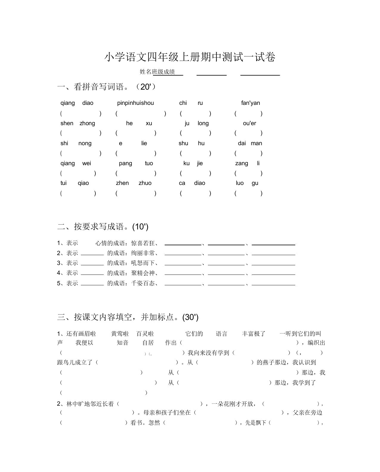 小学语文四年级上册期中测试试卷