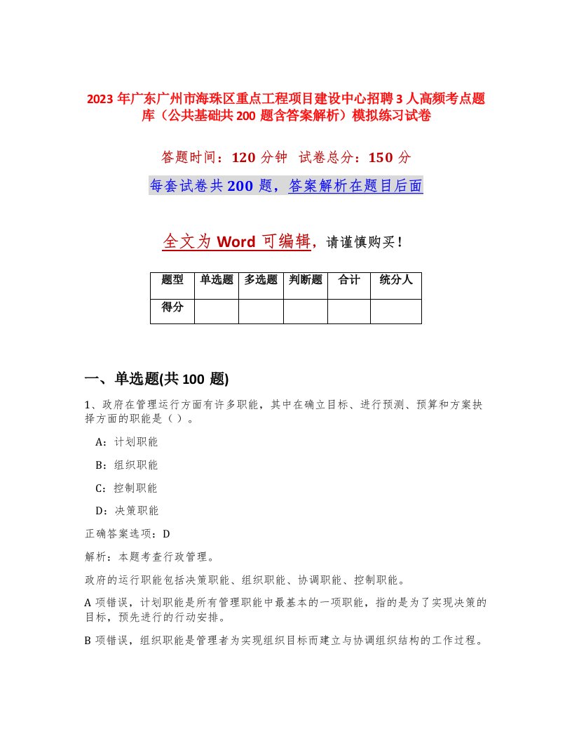 2023年广东广州市海珠区重点工程项目建设中心招聘3人高频考点题库公共基础共200题含答案解析模拟练习试卷